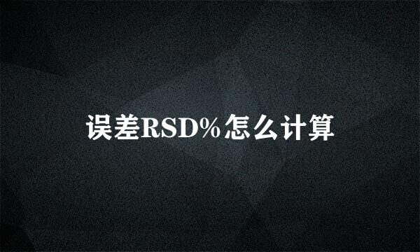 误差RSD%怎么计算