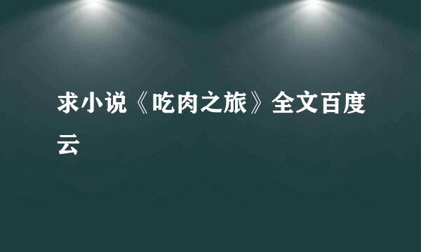 求小说《吃肉之旅》全文百度云