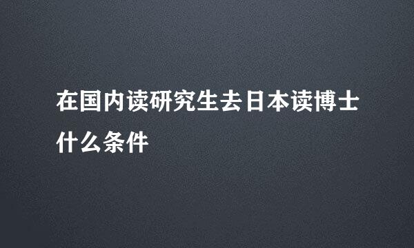 在国内读研究生去日本读博士什么条件