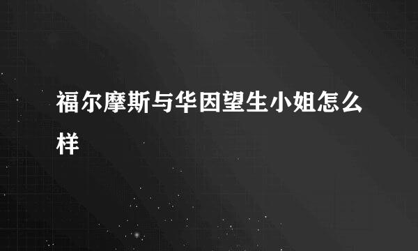 福尔摩斯与华因望生小姐怎么样