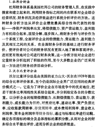 综合财务史慢越分析方法有哪些