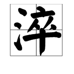 “淬重”字怎么读？