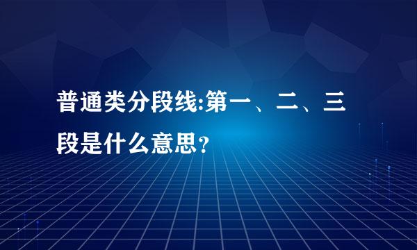 普通类分段线:第一、二、三段是什么意思？