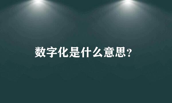 数字化是什么意思？