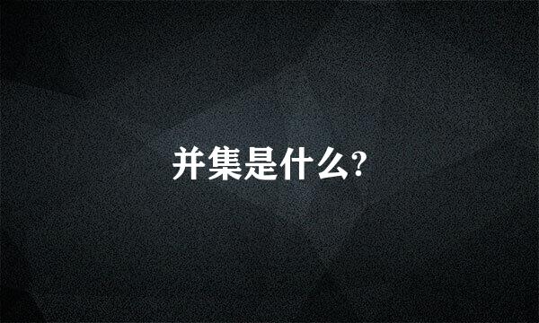 并集是什么?