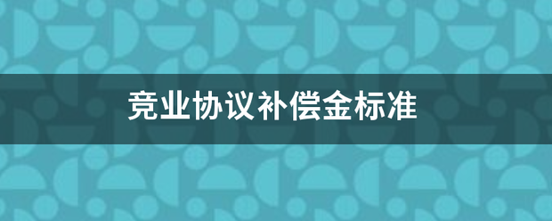 竞业协议补偿金标来自准