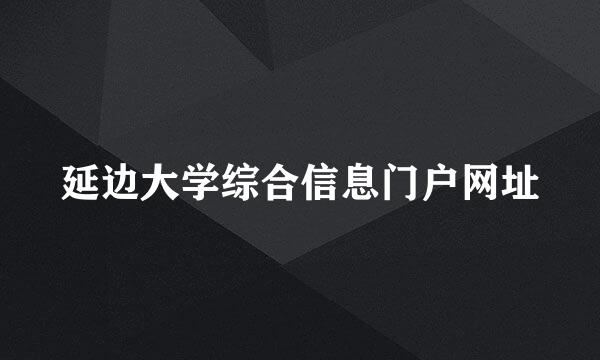 延边大学综合信息门户网址