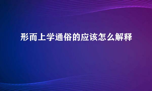 形而上学通俗的应该怎么解释