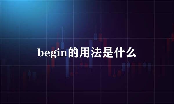 begin的用法是什么