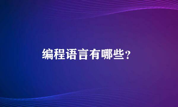 编程语言有哪些？