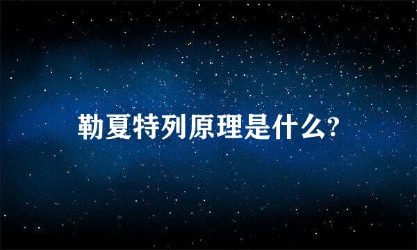 勒夏特列原理是什么?