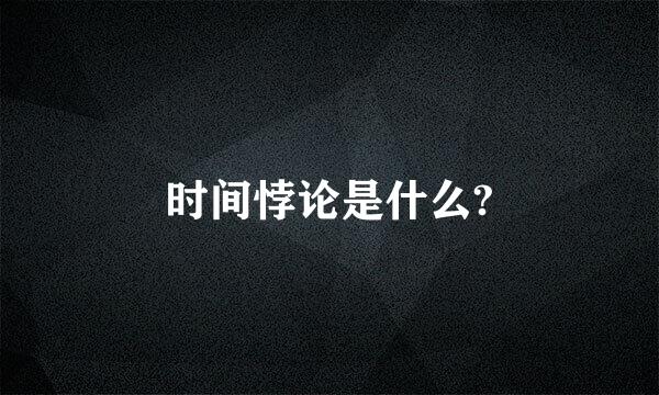 时间悖论是什么?