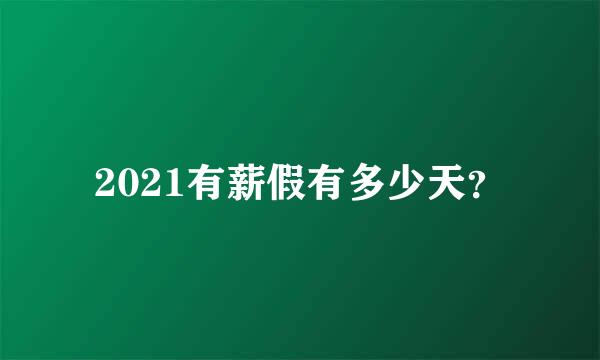 2021有薪假有多少天？