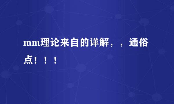 mm理论来自的详解，，通俗点！！！