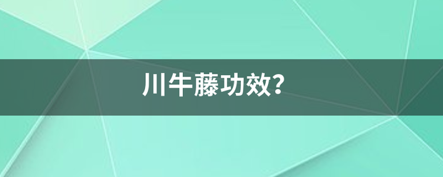 川牛藤功效？