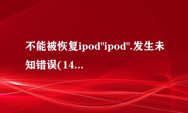 不能被恢复ipod