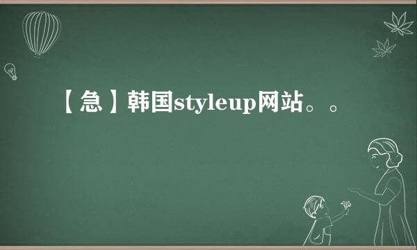 【急】韩国styleup网站。。