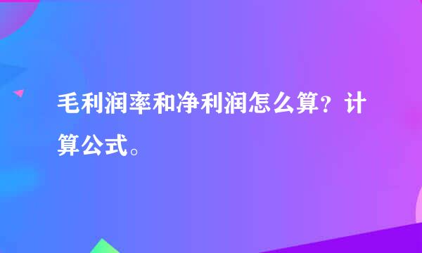 毛利润率和净利润怎么算？计算公式。