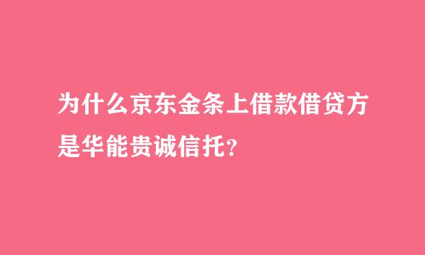 为什么京东金条上借款借贷方是华能贵诚信托？