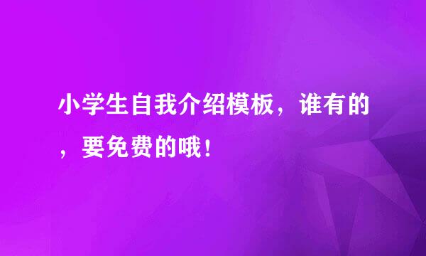 小学生自我介绍模板，谁有的，要免费的哦！