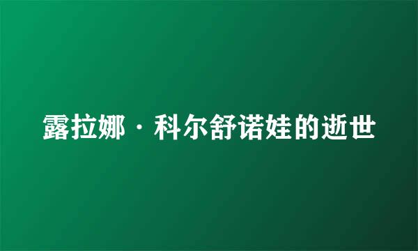 露拉娜·科尔舒诺娃的逝世