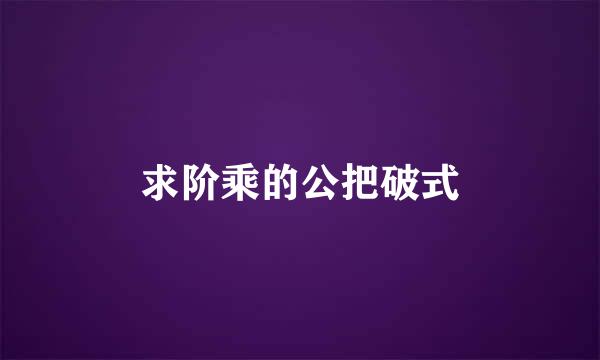 求阶乘的公把破式