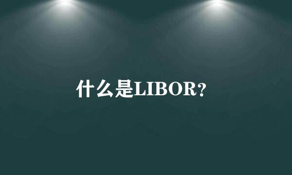 什么是LIBOR？