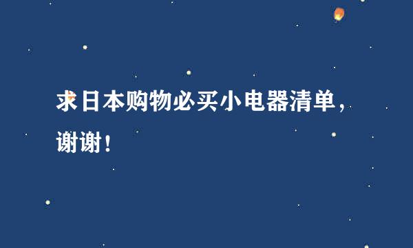 求日本购物必买小电器清单，谢谢！