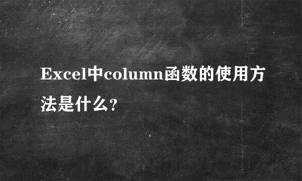 Excel中column函数的使用方法是什么？