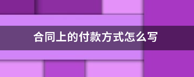 合同来自上的付款方式怎么写