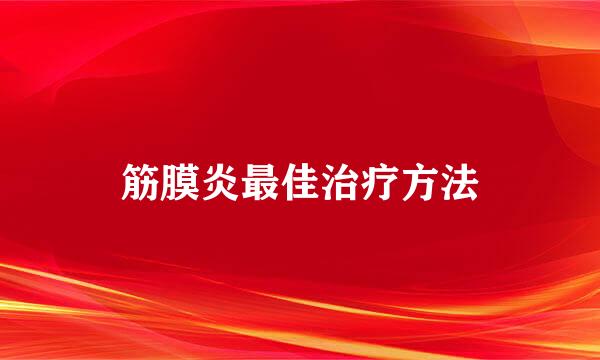 筋膜炎最佳治疗方法