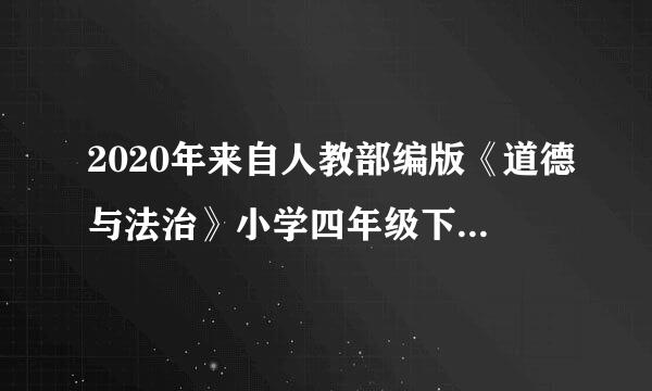 2020年来自人教部编版《道德与法治》小学四年级下册教学计划附教学进度表