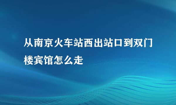 从南京火车站西出站口到双门楼宾馆怎么走