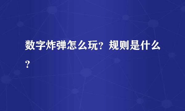 数字炸弹怎么玩？规则是什么？