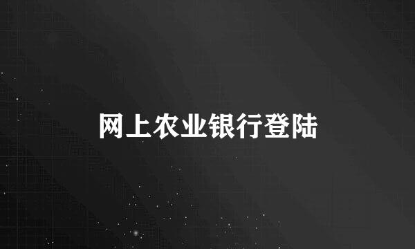 网上农业银行登陆