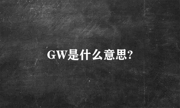 GW是什么意思?