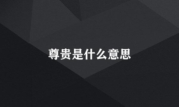 尊贵是什么意思