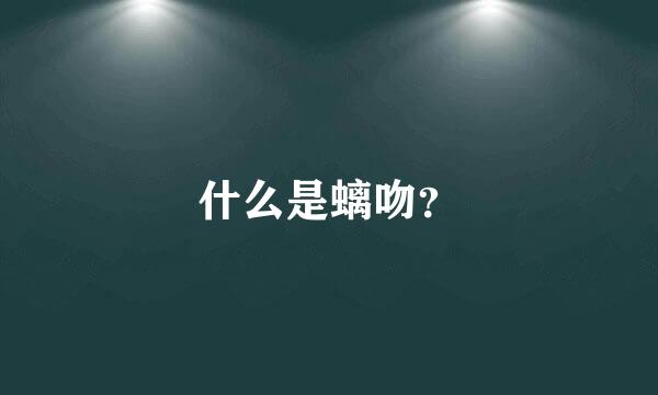 什么是螭吻？