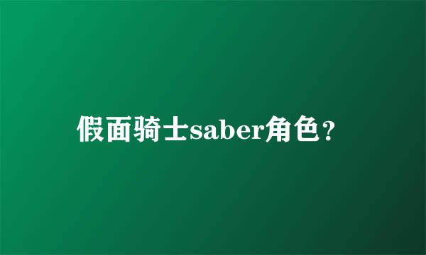 假面骑士saber角色？