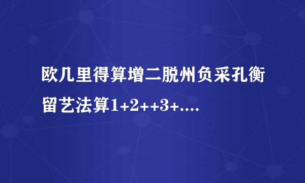 欧几里得算增二脱州负采孔衡留艺法算1+2++3+....+1000的流程图