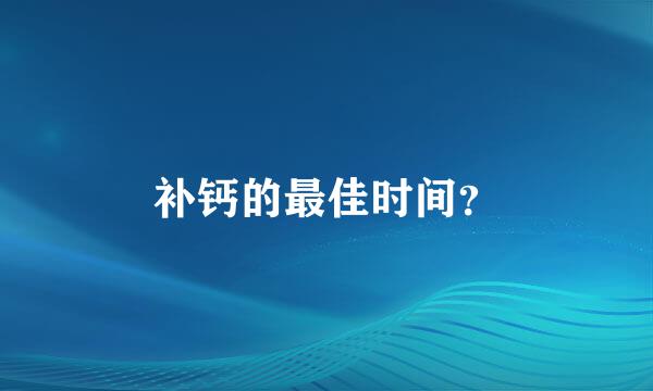 补钙的最佳时间？