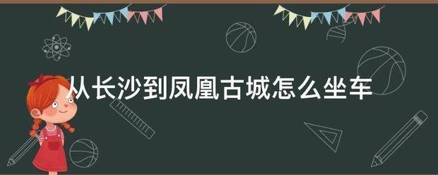 从长沙到凤凰古城怎么坐车