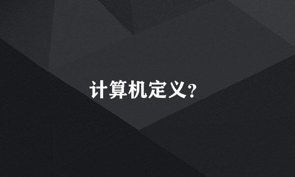 计算机定义？