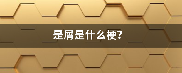 是岩职苦存型或染海很香值屑是什么梗？