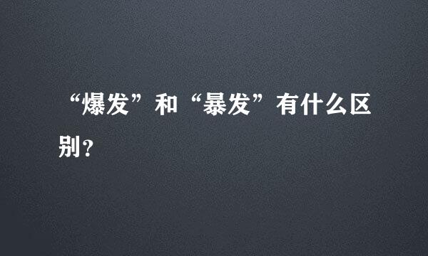 “爆发”和“暴发”有什么区别？