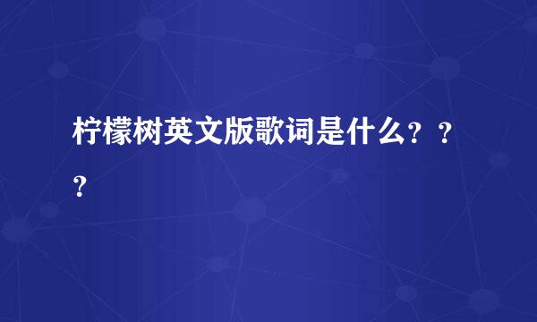 柠檬树英文版歌词是什么？？？