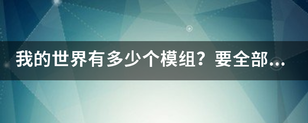 我的世界有多少个模组？要全部的名称呢！