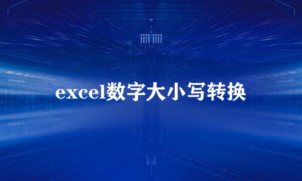 excel数字大小写转换