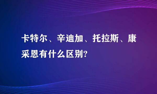 卡特尔、辛迪加、托拉斯、康采恩有什么区别?