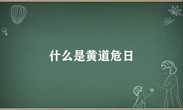 什么是黄道危日